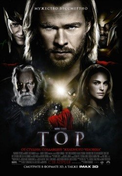 Тор (2011) смотреть онлайн полный фильм в HD 1080