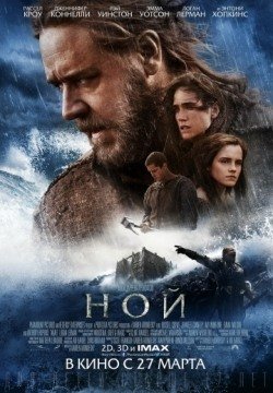 Ной (2014) смотреть онлайн в HD 1080 720