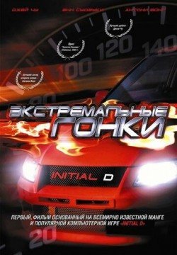 Экстремальные гонки (2005) смотреть онлайн в HD 1080 720