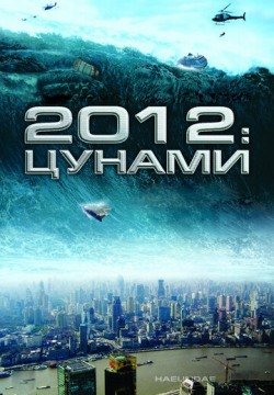 2012: Цунами (2009) смотреть онлайн в HD 1080 720