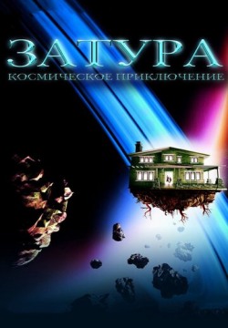 Затура: Космическое приключение (2005) смотреть онлайн в HD 1080 720