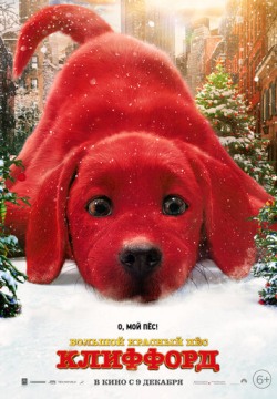 Большой красный пес Клиффорд (2021) смотреть онлайн в HD 1080 720